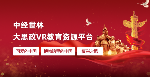 大思政VR教育資源平臺(tái)